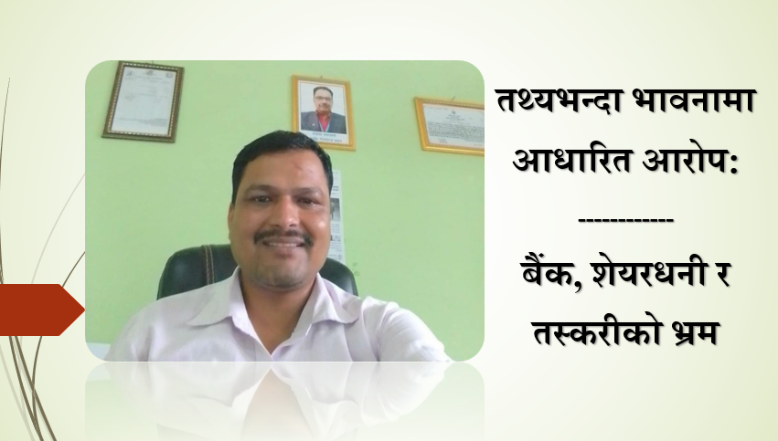 तथ्यभन्दा भावनामा आधारित आरोप: बैंक, शेयरधनी र तस्करीको भ्रम